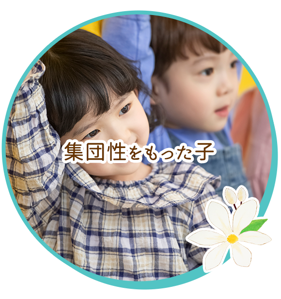 集団性をもった子