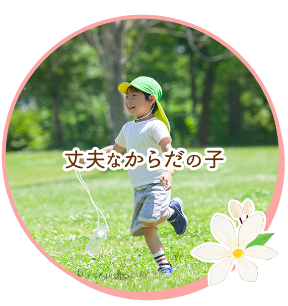 丈夫な体の子