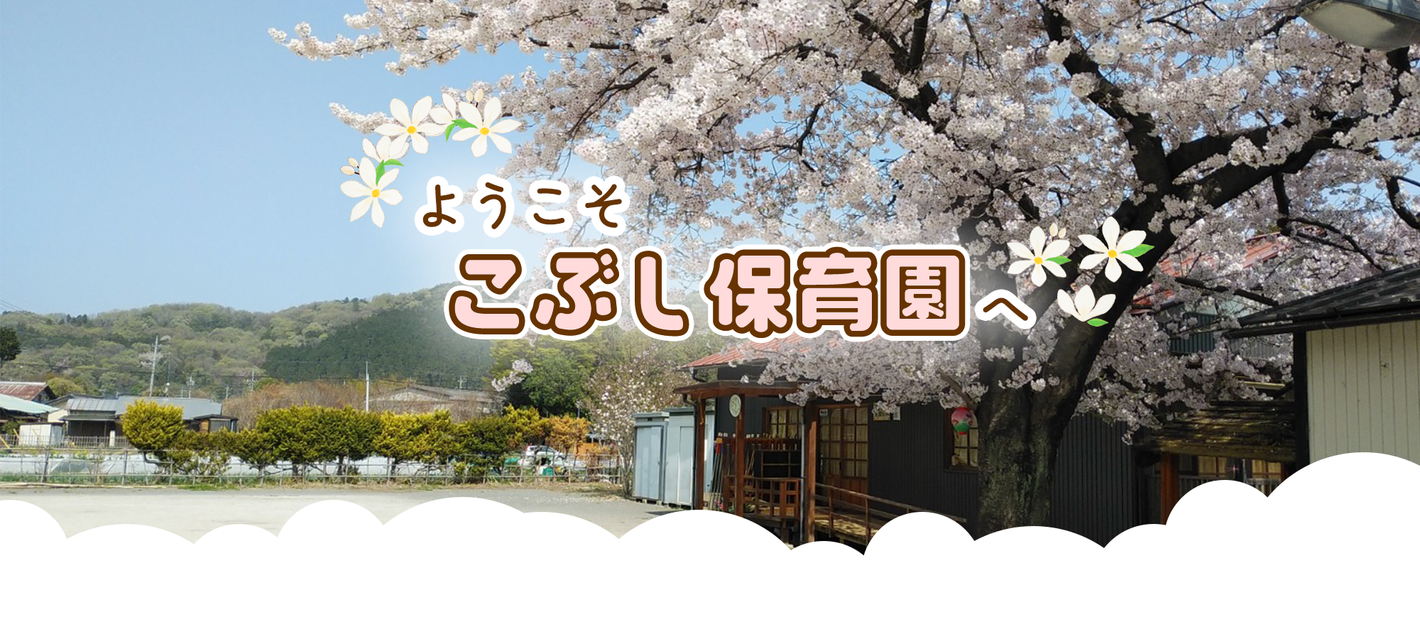 社会福祉法人こぶし保育園