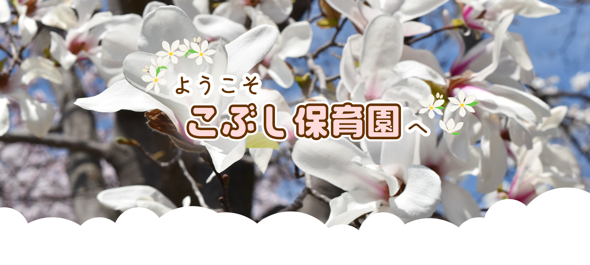 社会福祉法人こぶし保育園