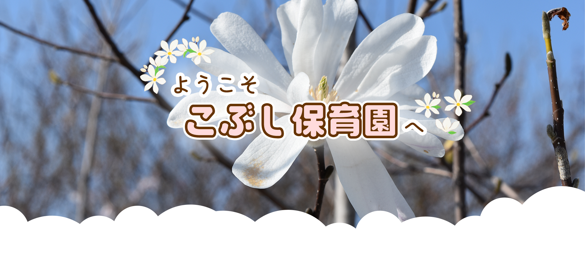 社会福祉法人こぶし保育園