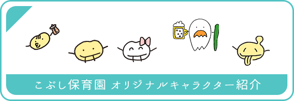 こぶし保育園 オリジナルキャラクター紹介