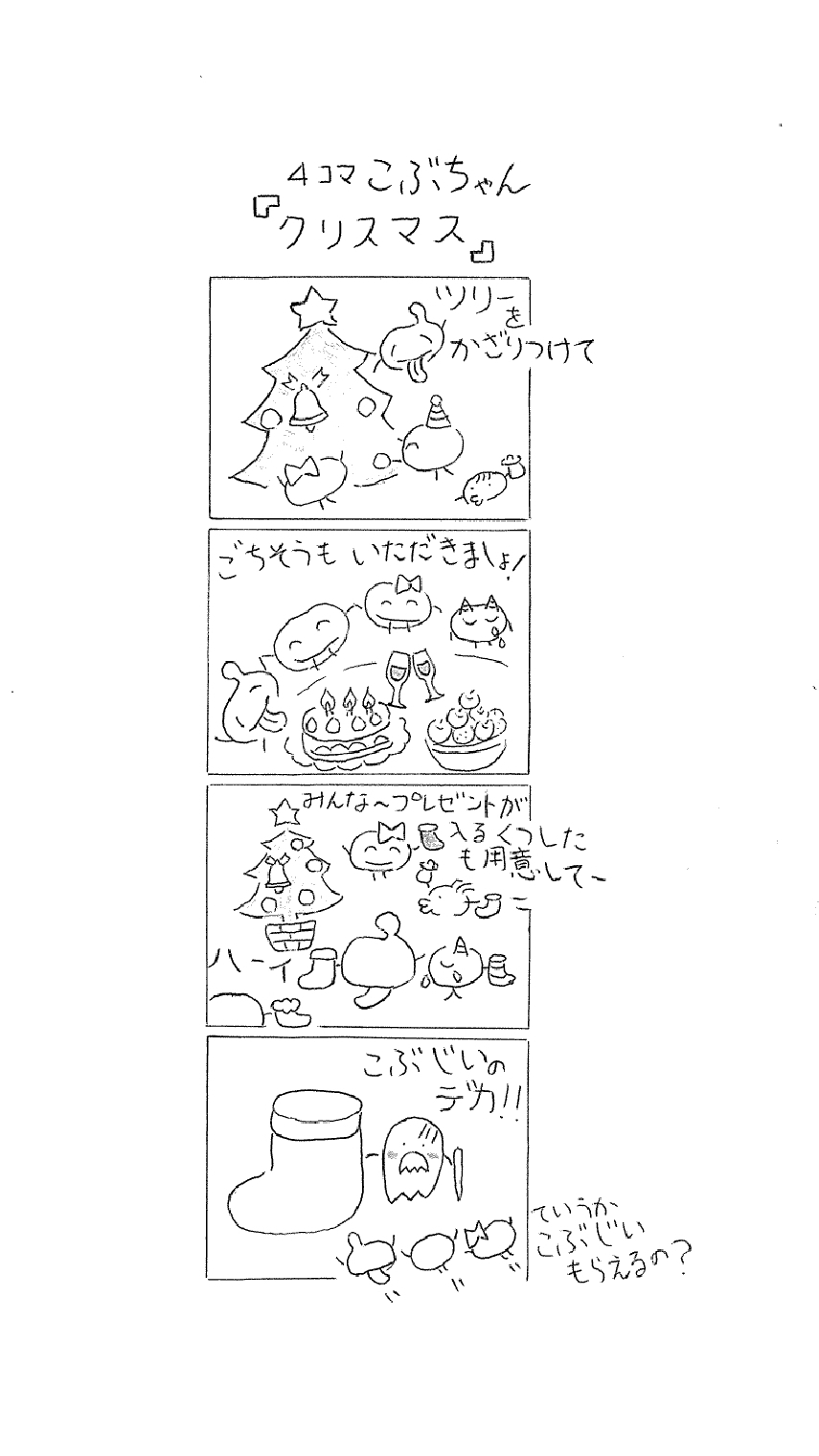 4コマこぶちゃん　クリスマス